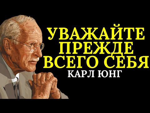 Видео: Пока вы не начнёте уважать себя, никто вас уважать не будет | Карл Юнг