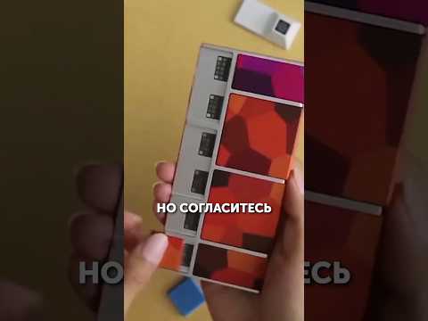 Видео: СМАРТФОН КОНСТРУКТОР БУДУЩЕГО?! #smartphone #интересное #айфон