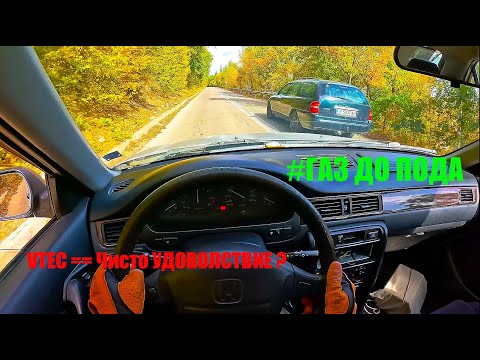 Видео: [POV] Колко ЯКА за КАРАНЕ на ЗАВОИ  e Honda Civic 1.5 Vtec 114 к.с
