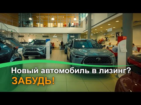 Видео: Лизинг автомобиля от диллера - не реально!