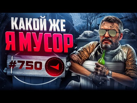 Видео: В СОЛО В ТОП750 - КАКОЙ ЖЕ Я МУСОР...