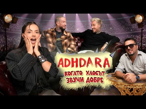 Видео: ADHDARA  когато хаосът звучи добре | Дара — за живота с ADHD, за вдъхновението зад новия ѝ албум