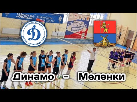 Видео: ДИНАМО - СОЗВЕЗДИЕ / 04.02.2024 / ЧЕМПИОНАТ Владимирской области по волейболу / 1-я лига / женщины