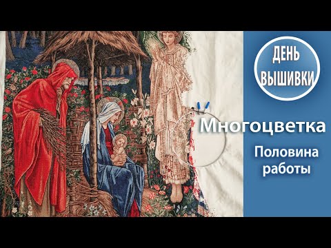 Видео: 152. Что с многоцветкой ? Половина работы !