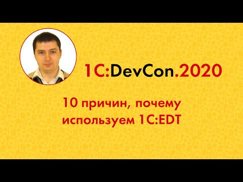 Видео: DevCon2020 23. 10 причин, почему используем 1C:EDT