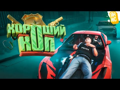 Видео: Я - ХОРОШИЙ КОП, МОЙ НАПАРНИК - ТУЛЕР В ГТА 5 РП (GTA 5 RP)