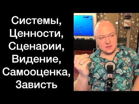 Видео: Системы, Ценности, Сценарии, Видение, Самооценка, Зависть | Ответы на вопросы, 8М, 24/25