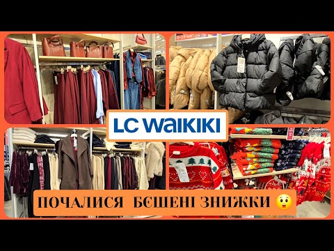 Видео: Знижки до -60 %  в WAIKIKI / ВАЙКІКІ. Завезли Новинки. #sale #waikiki #waikikihawaii #розпродаж 
