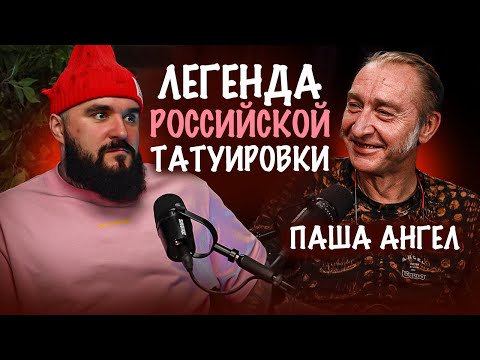 Видео: Татуировки в 90-е годы / Паша Ангел про историю тату