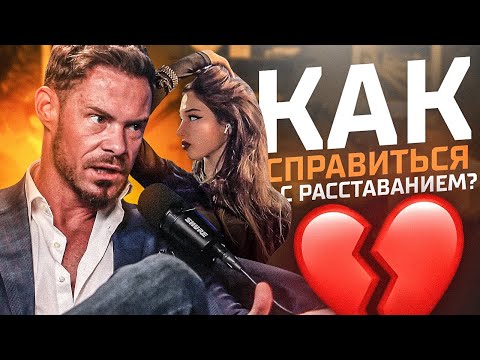 Видео: КАК СПРАВИТЬСЯ С РАССТАВАНИЕМ? (Джастин Уоллер на РУССКОМ ЯЗЫКЕ)