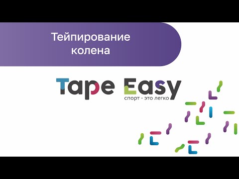 Видео: Тейпирование колена (кинезиотейпирование коленного сустава)