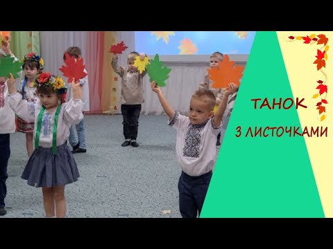 Видео: ТАНОК З ЛИСТОЧКАМИ (середня група)