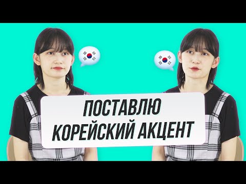 Видео: Тренируем разговорный корейский | Урок 2