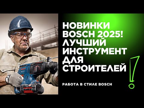 Видео: 🔥 Новинки BOSCH 2025! Лучший инструмент для строителей | Работа в стиле Бош