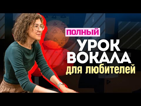 Видео: Урок вокала для любителей | научиться петь легко
