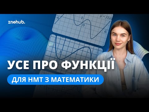 Видео: Усе про функції для НМТ з математики