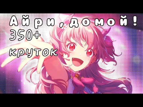 Видео: В ПОГОНЕ ЗА АЙРИ! 350+ круток в project sekai