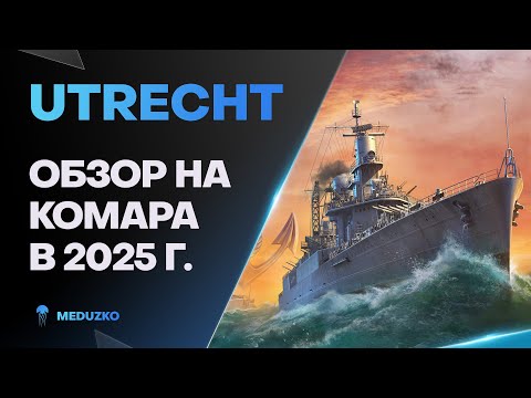 Видео: UTRECHT ● ИМБОВЫЙ КРОВОСОС - ОБЗОР 2025г.
