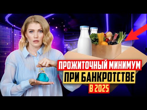 Видео: Прожиточный минимум при банкротстве в 2025! Какие еще деньги можно получать в процедуре банкротства?