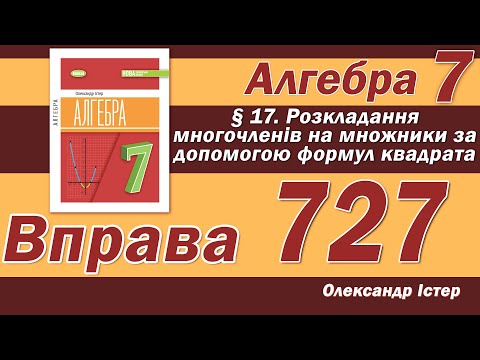 Видео: Істер Вправа 727. Алгебра 7 клас
