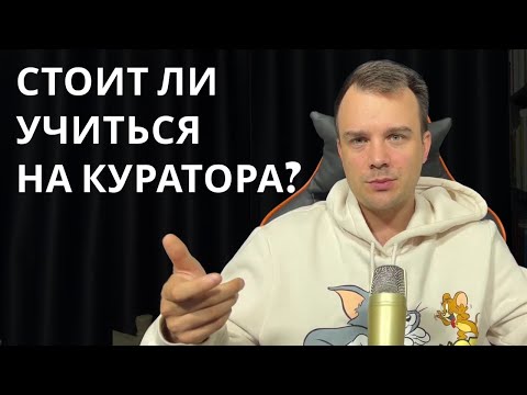 Видео: СТОИТ ЛИ УЧИТЬСЯ НА КУРАТОРА ОНЛАЙН-ШКОЛЫ | Куратор онлайн-школы
