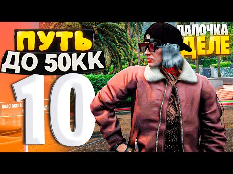 Видео: ПУТЬ ДО 50КК на GTA 5 RP HAWICK #10 - ПАПОЧКА В ДЕЛЕ! ТЕПЕРЬ Я ОДИН ИЗ МИЛЛИОНЕРОВ!