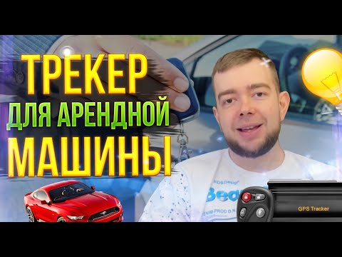 Видео: Трекер для арендной машины  Устанавливать  или нет