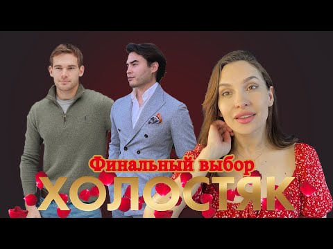 Видео: ХОЛОСТЯК 9 сезон 13 выпуск. Финал.  Мнение психолога.