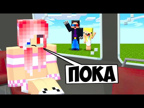 Видео: 😥 Я УЕЗЖАЮ НАВСЕГДА В МАЙНКРАФТ! MINECRAFT ЛЕСКА