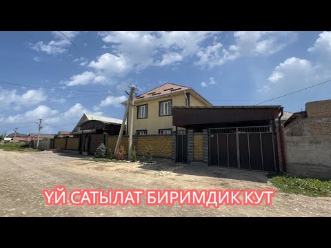 Видео: УЙ САТЫЛАТ БИРИМДИК КУТ БИШКЕК 2025