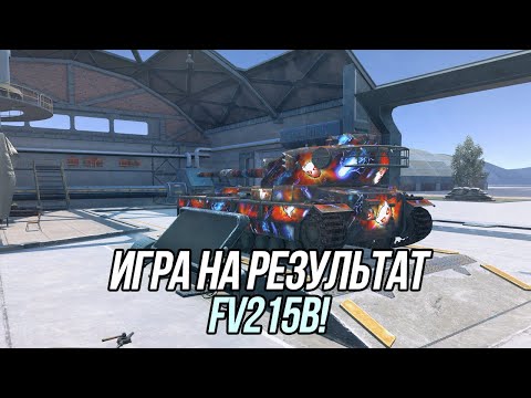 Видео: Игра на результат! FV215b + 183 на десерт | Tanks Blitz