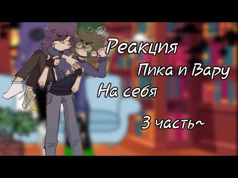 Видео: ///Реакция Пика и Вару на себя(3/?)\\\