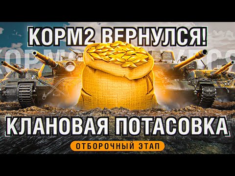 Видео: КОРМ2 ВЕРНУЛСЯ! / КЛАНОВАЯ ПОТАСОВКА Х / ОТБОРОЧНЫЙ ЭТАП