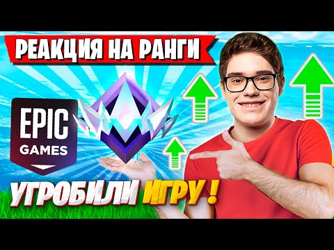 Видео: РЕАКЦИЯ ТУЗА НА РАНГИ В ФОРТНАЙТ! TOOSE КАЛИБРУЕТСЯ В НОВОМ РАНКЕДЕ. НОВАЯ АРЕНА FORTNITE GAMEPLAY