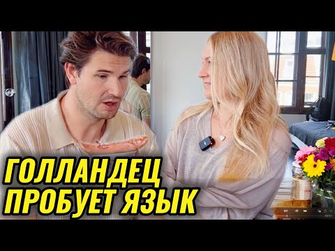 Видео: Голландец пробует русскую кухню в первый раз. Квас, язык, опята - что понравилось больше всего?