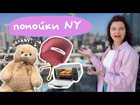 Видео: Вещи на халяву в Нью-Йорке / Как переезжают американцы