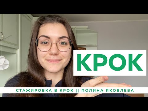 Видео: Полина Яковлева || TestDrive стажировки в КРОК || CROC
