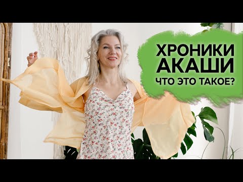 Видео: Хроники Акаши – что это?