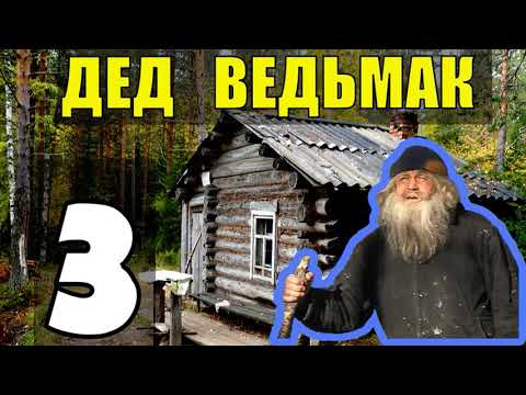 Видео: ДЕД 100 ЛЕТ В ТАЙГЕ | ОБОРОТЕНЬ СУЩЕСТВУЕТ - КАК ИМ СТАТЬ | ВОЛЧЬЯ ЯГОДА | СТРАШИЛКИ НА НОЧЬ 3