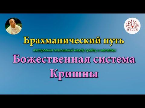 Видео: Брахманический путь. Божественная система Кришны.