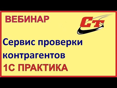 Видео: Сервисы 1С для проверки ваших контрагентов. Быстро и надежно! (запись от 12.02.2024 г.)