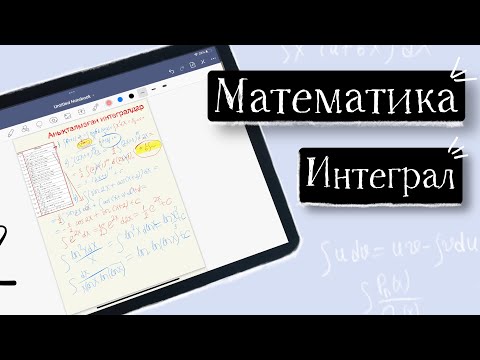 Видео: Анықталмаған интегралдар 1 кіріспе сабақ