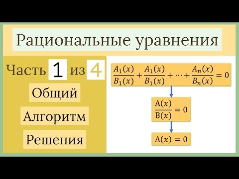 Видео: Рациональные Уравнения Часть 1 из 4