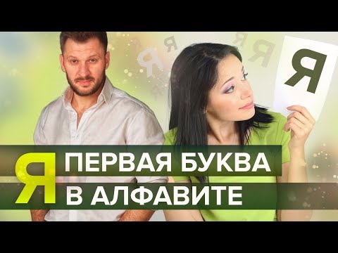 Видео: Чем отличается мужской алфавит от женского?