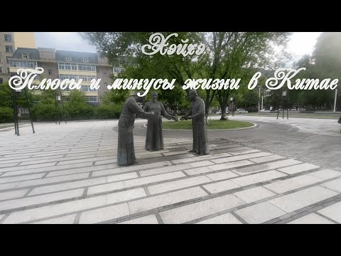 Видео: Гуляем по Хэйхэ  Плюсы и минусы жизни в Китае