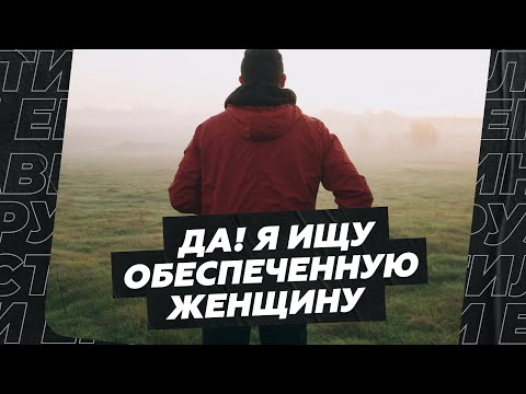 Видео: Да! Я ищу обеспеченную женщину