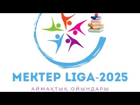 Видео: Береке ауылы “Мектеп лига-2025”