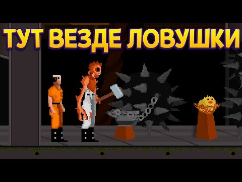 Видео: КАЖДУЮ СЕКУНДУ ПОПАДАЮ В ЛОВУШКУ ( RATUZ )