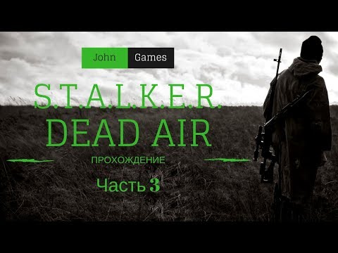 Видео: STALKER Dead Air. Прохождение. Часть 3
