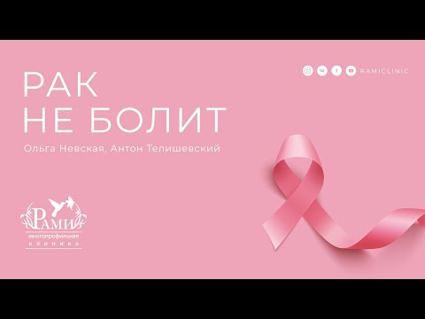 Видео: РАК НЕ БОЛИТ | Вопросы к врачу хирургу-маммологу, онкологу
